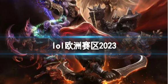 lol欧洲赛区2023-lol欧洲赛区战队介绍