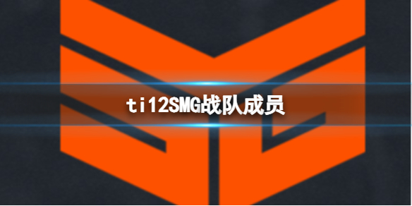 ti12SMG战队成员-ti12SMG战队成员介绍