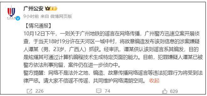警方：造谣“广州地铁遭受恐袭”的男子已被刑拘