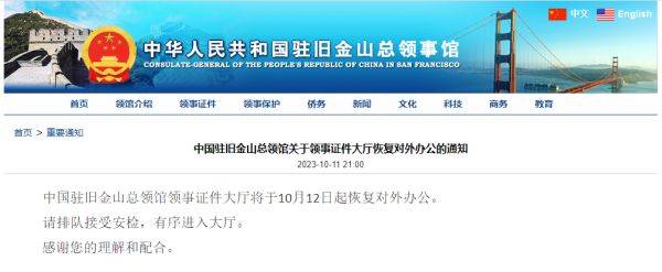 中国驻旧金山总领馆领事证件大厅12日起恢复对外办公