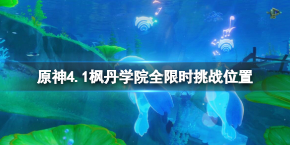 原神4.1枫丹学院全限时挑战位置-枫丹学院显示位置有哪些