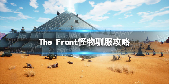 The Front怪物怎么驯服-The Front怪物驯服攻略