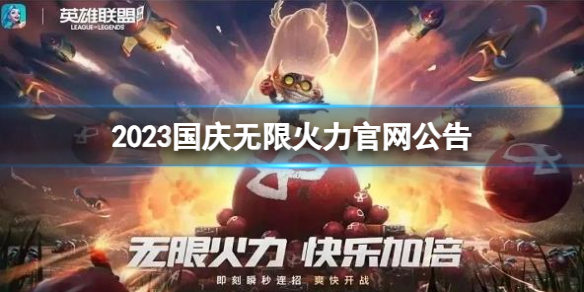 2023国庆无限火力官网公告-lol2023国庆无限火力官网公告介绍