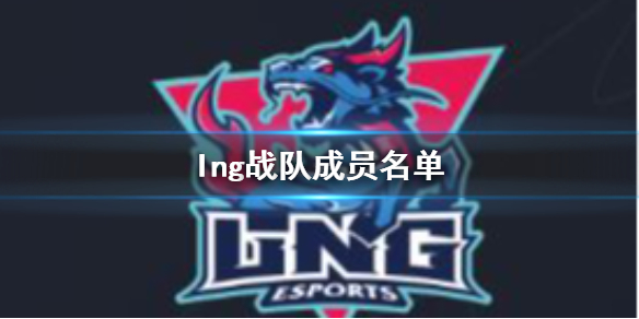 lng战队成员名单-lng战队成员名单一览