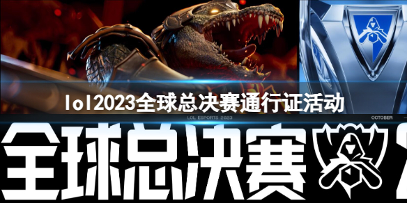 lol2023全球总决赛通行证活动-lol2023全球总决赛通行证活动入口地址