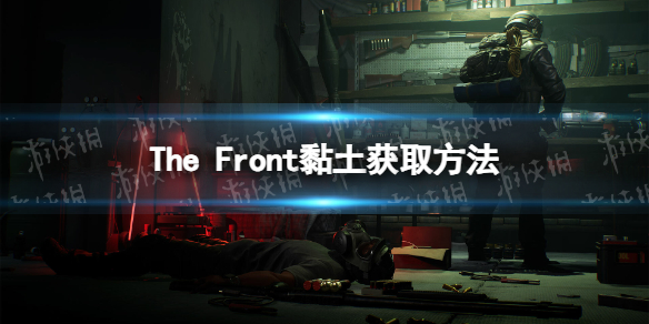 The Front黏土怎么获得-The Front黏土获取方法