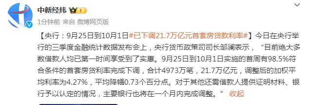 央行：9月25日到10月1日已下调21.7万亿元首套房贷款利率