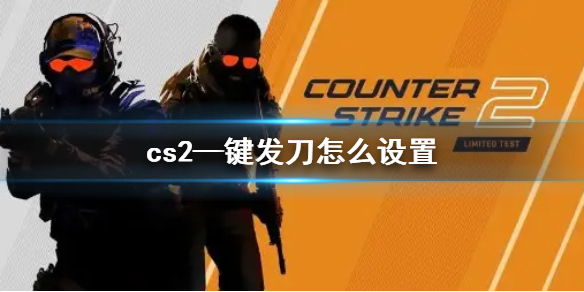 cs2—键发刀-cs2—键发刀指令介绍