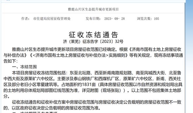 占地约1831亩，济南市莱芜区一城市更新项目房屋征收范围确定