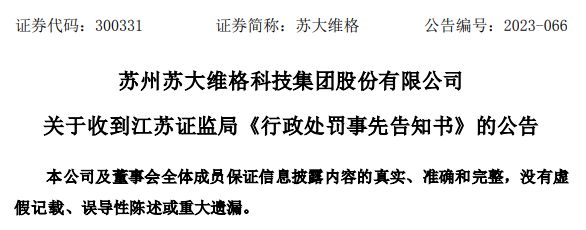 刻意混淆光刻机概念、误导投资者，证监会拟罚这家公司150万