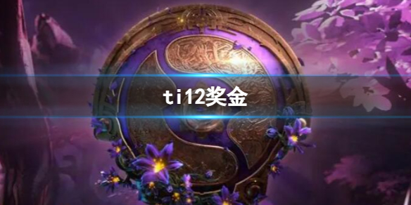 ti12奖金-dota2ti12奖金介绍 dota2ti7奖金