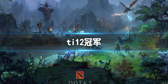 ti12冠军-dota2ti12冠军介绍 dota2 ti冠军成员