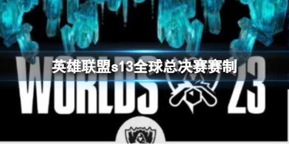 英雄联盟s13全球总决赛赛制-英雄联盟s13全球总决赛赛制介绍