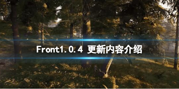 The Front1.0.4 更新内容介绍-The Front1.0.4更新了什么