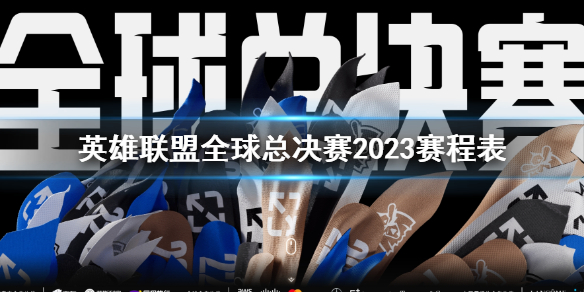 英雄联盟全球总决赛2023赛程表-全球总决赛2023赛程表介绍