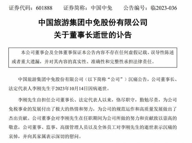 免税店巨头中国中免董事长李刚因病去世，上任仅8个月
