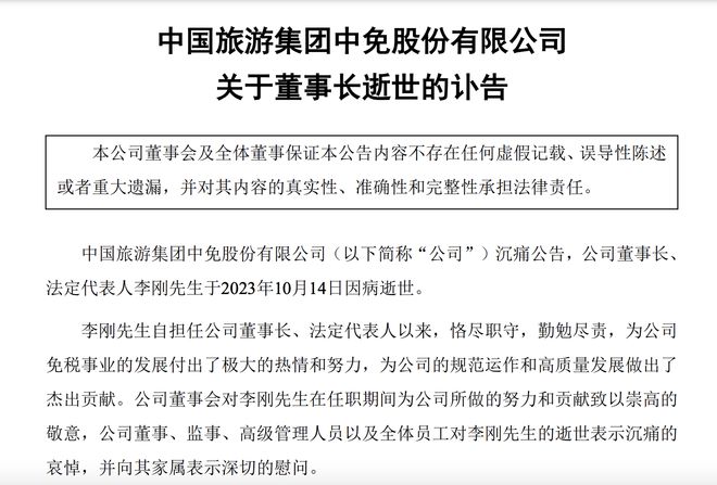 中国中免董事长李刚因病去世，享年56岁，今年2月刚接任