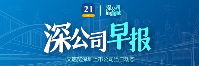 深公司早报｜深圳能源正式获取汕尾红海湾六50万千瓦海上风电项目开发权；盛视科技拟入股上海美华；*ST广田股票具有可能被终止上市的风险