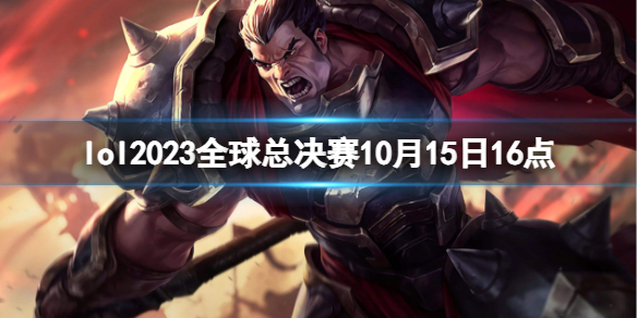 lol2023全球总决赛10月15日16点-入围赛PSG vs BDS视频介绍