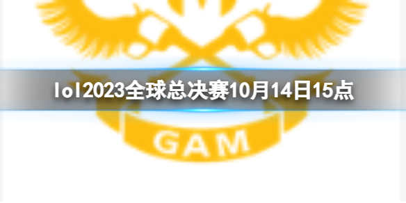 lol2023全球总决赛10月14日15点-入围赛LLL vs GAM视频介绍