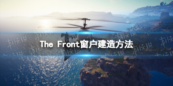 The Front窗户怎么建-The Front窗户建造方法