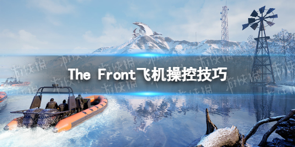 The Front飞机怎么开-The Front飞机操控技巧