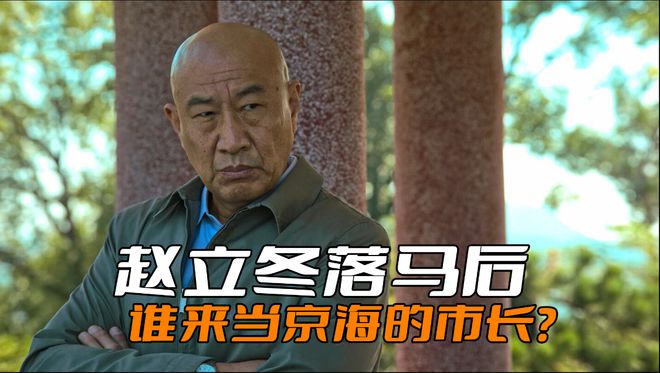 《狂飙》赵立冬落马后，谁来当京海的市长？别忘了二把手也要空降