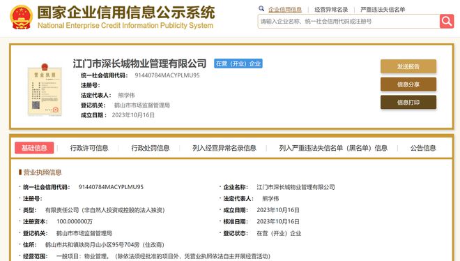长城物业于江门新设物业管理公司，注册资本100万元