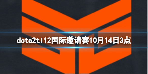 dota2ti12国际邀请赛10月14日3点-小组赛Entity vs SMG视频介绍