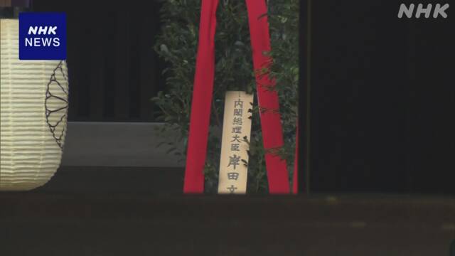岸田文雄向靖国神社供奉祭品，多名阁僚参拜
