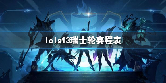 lols13瑞士轮赛程表-lols13全球总决赛瑞士轮赛程表一览