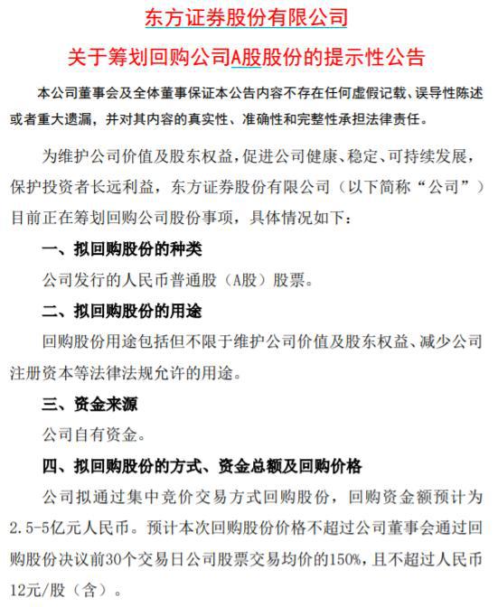 股价一度跌超8%，东方证券：正筹划回购公司A股股份