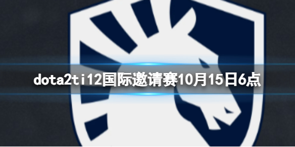 dota2ti12国际邀请赛10月15日6点-排名赛Liquid vs EG视频介绍