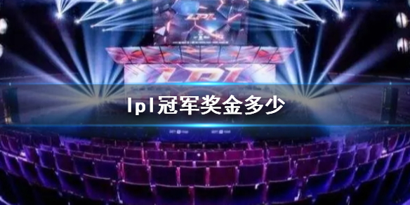 lpl冠军奖金多少-lpl冠军奖金介绍