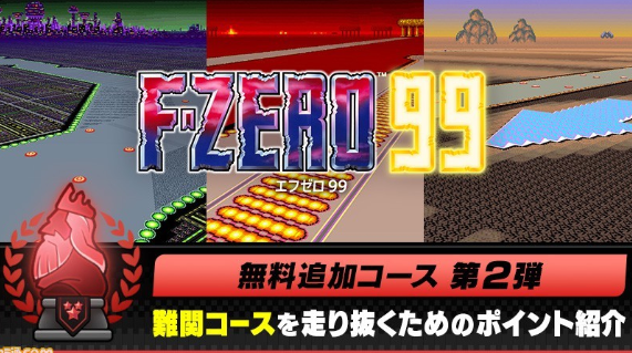 Switch在线追加《F-ZERO 99》赛道 10月19日上线