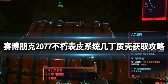 赛博朋克2077-不朽表皮系统几丁质壳获取攻略