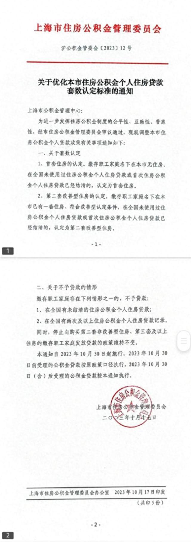 有问有答丨上海公积金贷款套数认定标准调整！“上海发布”微信公号回应热点问题→