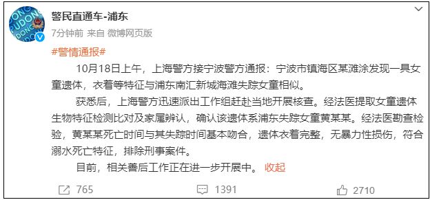 上海4岁失踪女童遗体在宁波某滩涂被发现，警方：符合溺水死亡特征