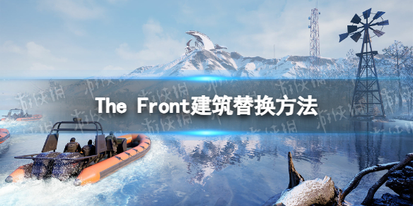 The Front建筑替换方法-The Front建筑怎么替换