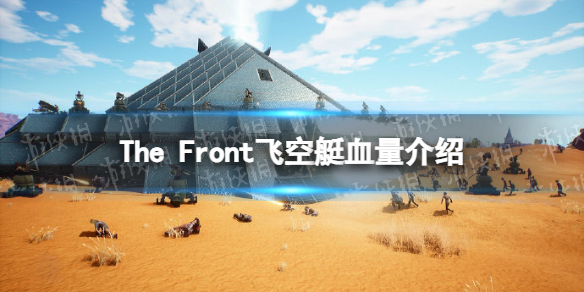 The Front飞艇能打爆吗-The Front飞空艇血量介绍