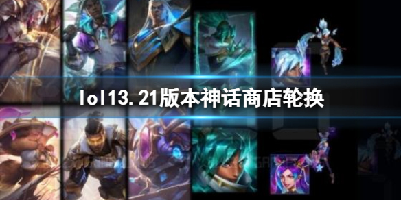 lol13.21版本神话商店轮换-lol13.21版本神话商店轮换介绍