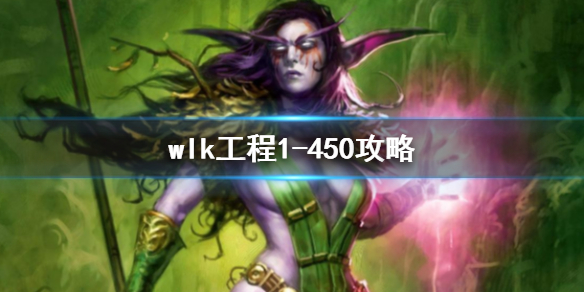 wlk工程1-450攻略-魔兽世界wlk工程1-450攻略介绍