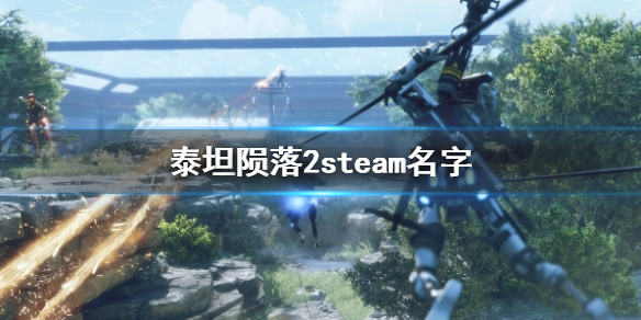 泰坦陨落2steam名字-泰坦陨落2steam名字介绍