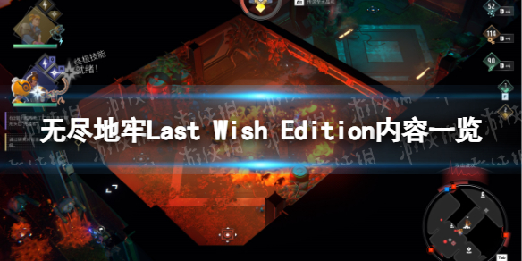 无尽地牢Last Wish Edition内容一览-无尽地牢版本区别介绍