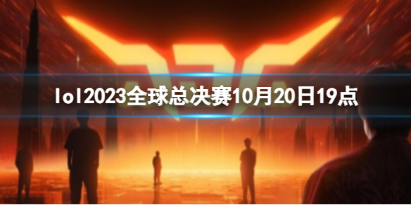 lol2023全球总决赛10月20日19点-lol瑞士轮JDG vs BLG视频介绍