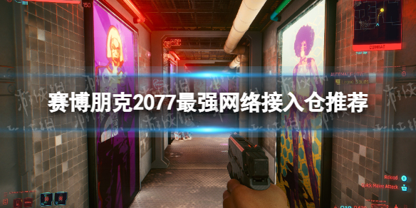 赛博朋克2077最强网络接入仓推荐-2.01黑客流毕业网络接入仓介绍