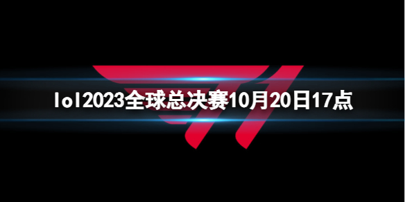 lol2023全球总决赛10月20日17点-lol瑞士轮GEN vs T1视频介绍