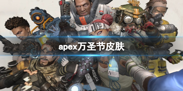 apex万圣节皮肤-apex万圣节皮肤介绍