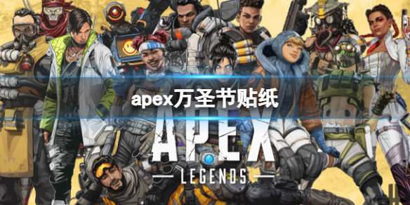 apex万圣节贴纸-apex万圣节贴纸介绍