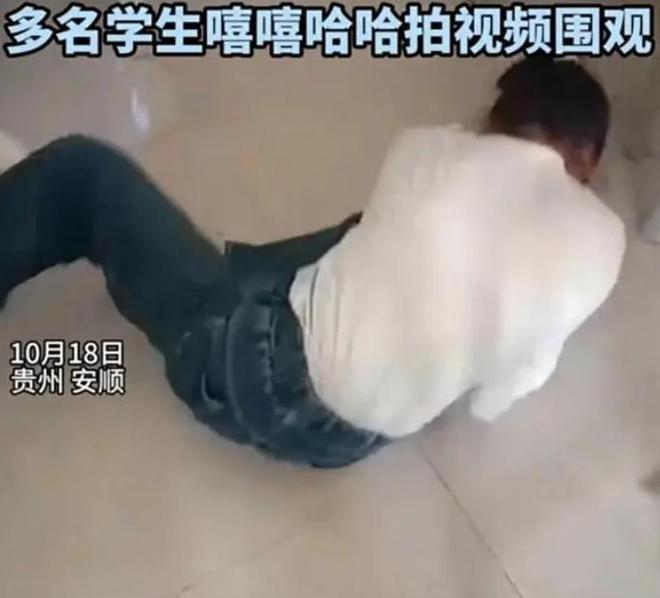 贵州一学校女生被男生围殴6分钟，同学取笑录像解说？校方回应